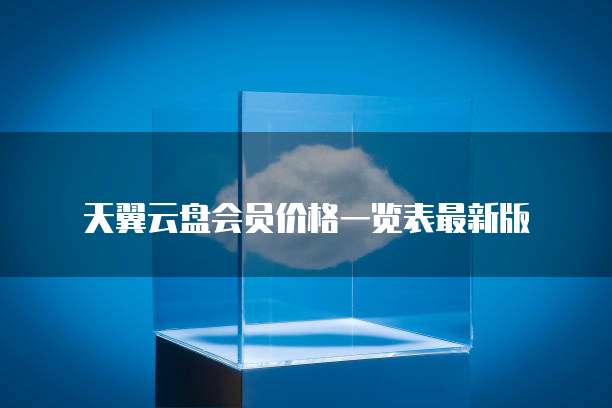 天翼云盘会员价格一览表最新版