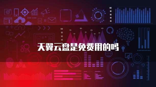 天翼云盘是免费用的吗