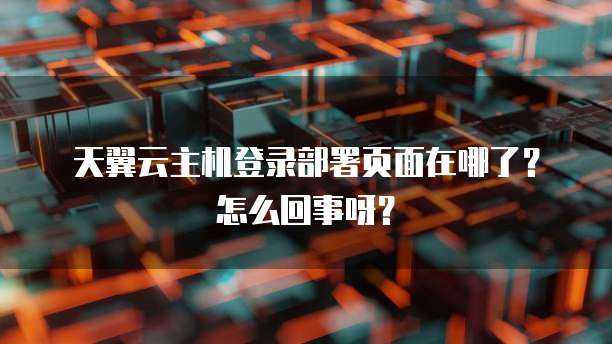 天翼云对象存储使用方式有几种选择类型的