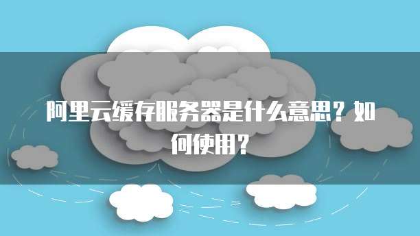 天翼云服务器怎么注销掉啊