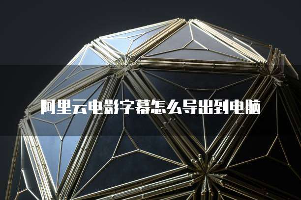 天翼云办公服务器连接不上电脑怎么办