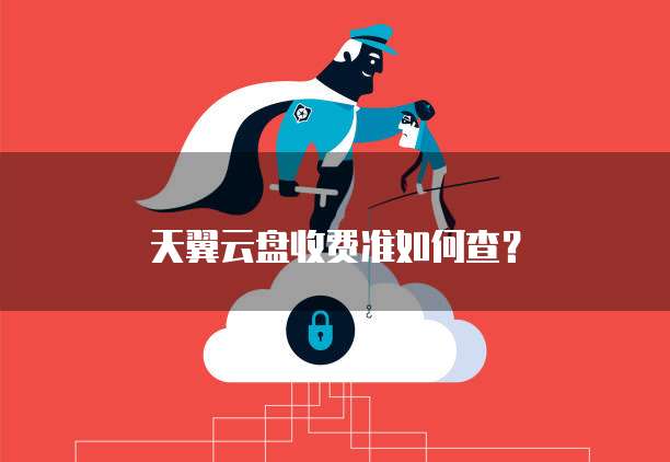 天翼云盘收费准如何查?