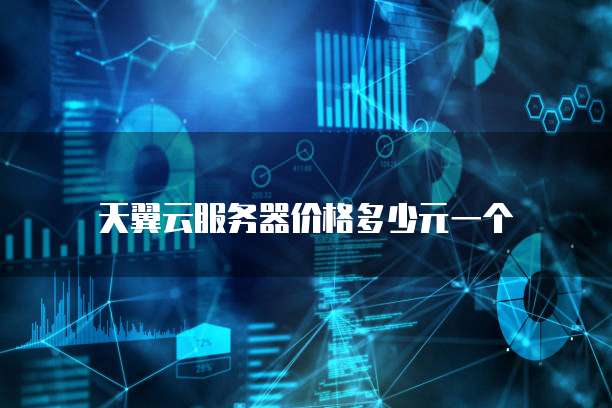 天翼云服务器价格多少元一个