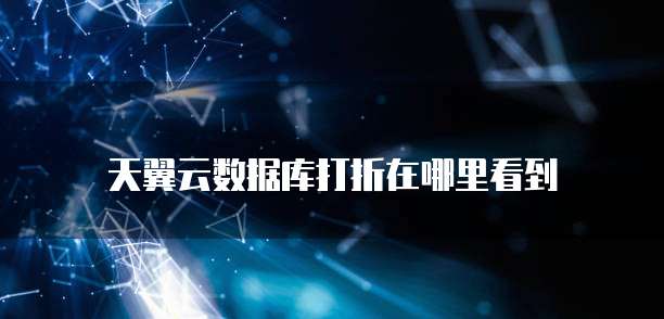 天翼云数据库打折在哪里看到