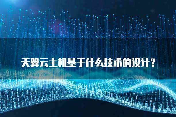 天翼云主机基于什么技术的设计？