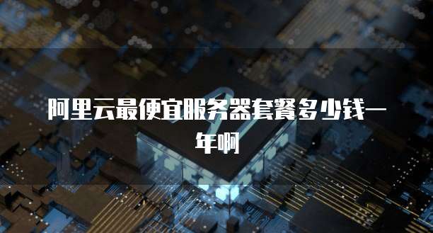 天翼云代理服务器有哪些功能