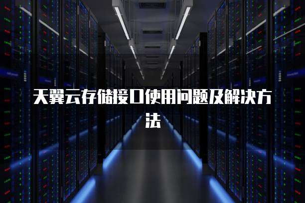 天翼云存储接口使用问题及解决方法