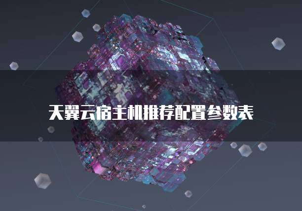 天翼云宿主机推荐配置参数表
