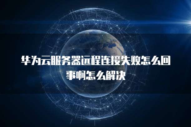 天翼云弹性云主机登录方式有哪些功能