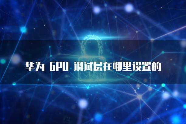 天翼云主机怎么用麦克风模式开机