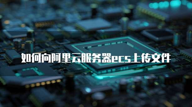 天翼云服务器什么网络连接的好