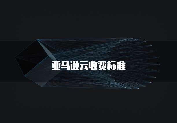 天翼云盘优惠会员多少钱一年啊