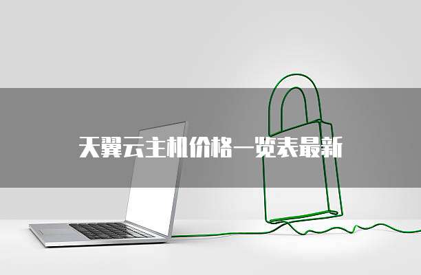 天翼云主机价格一览表最新