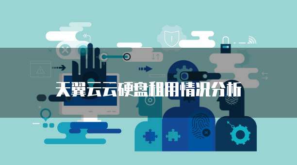 天翼云云硬盘租用情况分析