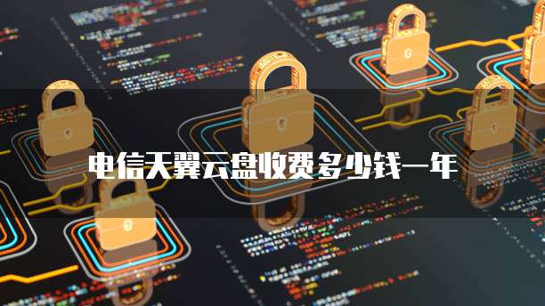 电信天翼云盘收费多少钱一年
