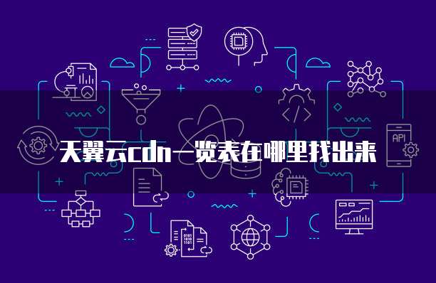 天翼云cdn一览表在哪里找出来