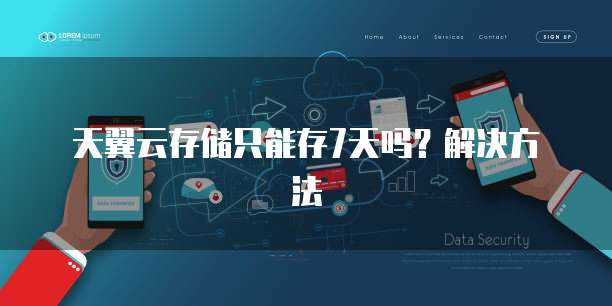 天翼云存储只能存7天吗?解决方法