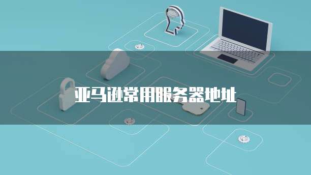 天翼云弹性ip便宜吗是真的吗吗