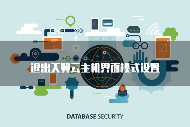 退出天翼云主机界面模式设置