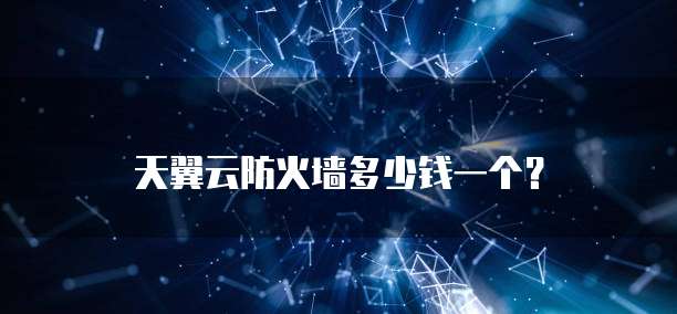 天翼云防火墙多少钱一个?