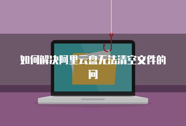 天翼云数据库安全性高吗?为什么解除不了密码?