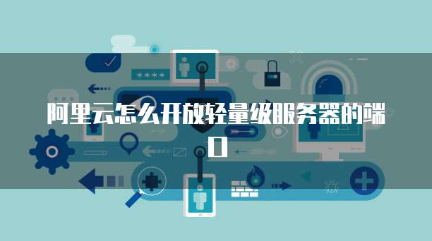 天翼云主机远程桌面连接不上怎么办呢