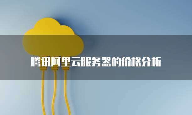 天翼云数据库购买指南:在哪里看?