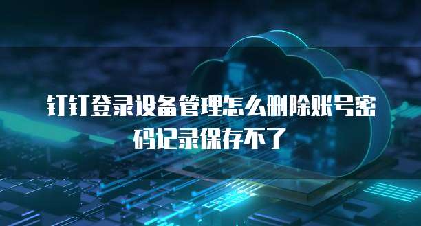 天翼云gaussdb配置详解