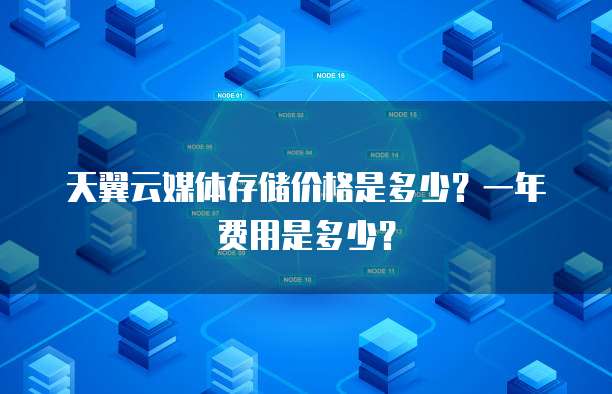 天翼云媒体存储价格是多少?一年费用是多少?