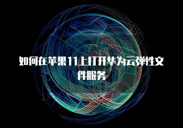 天翼云 CDN 对接在哪里找?安全吗?