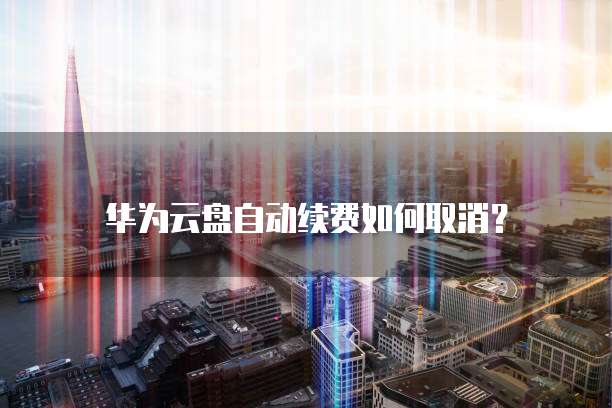 天翼云主机收费明细