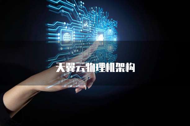 天翼云物理机架构