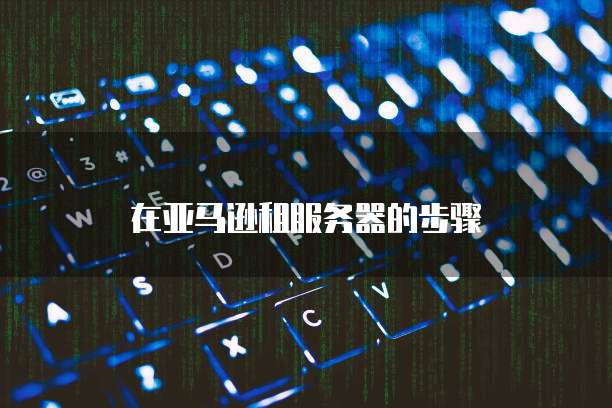 天翼云服务器80端口用不上网络怎么回事儿?