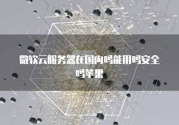天翼云关系型数据库代理是什么