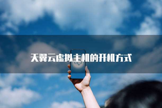 天翼云虚拟主机的开机方式