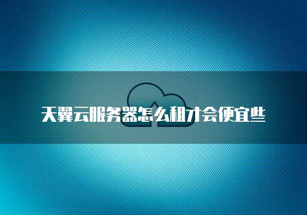 天翼云服务器开放全部端口吗怎么办啊
