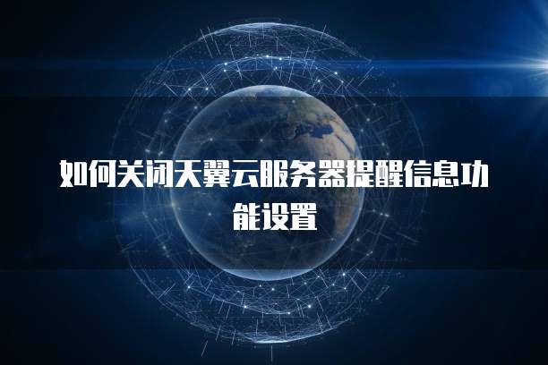 天翼云主机:服务设备的使用范围