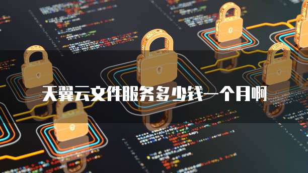 天翼云主机流量结算方法解析