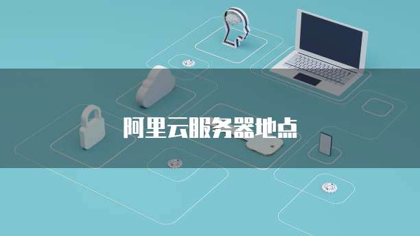天翼云主机网页版登录账号安全吗?