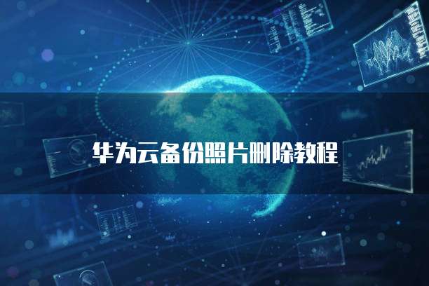 天翼云主机管理资源在哪看?如何删除?