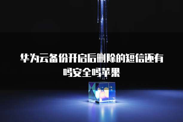 天翼云储存怎么同步到电脑桌面上