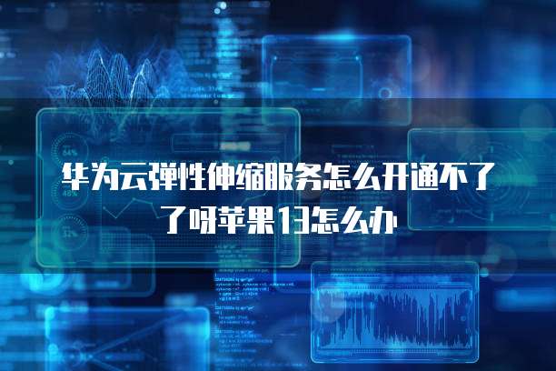 天翼云修改镜像的安全性分析