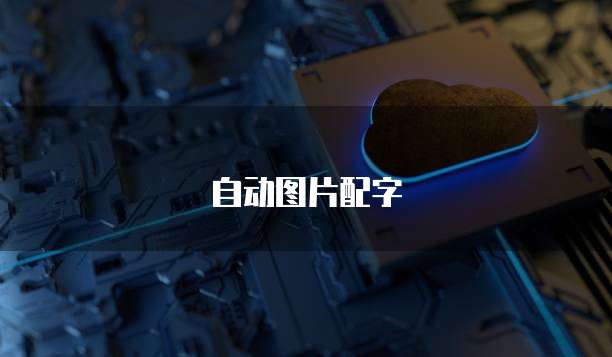 天翼云服务器声音设置:如何在天翼云服务器上设置声音