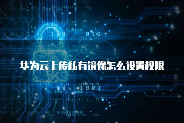 天翼云怎么进服务器设置页面密码登录
