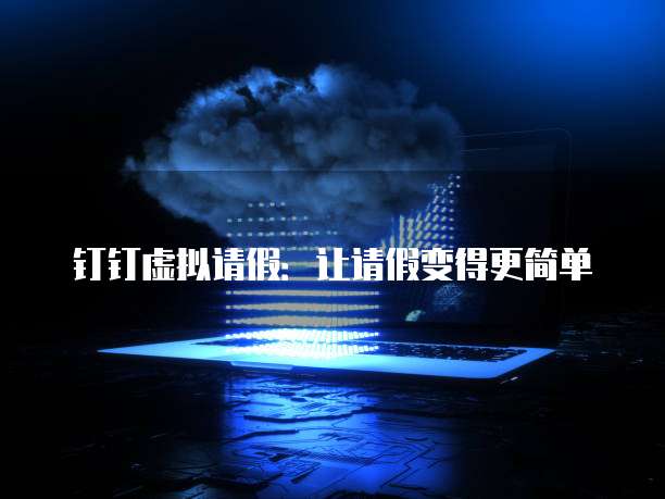 天翼云存储:如何创建和使用空间不足的解决方案