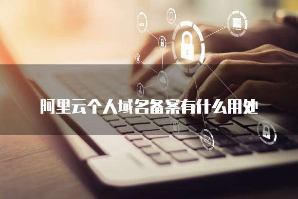 天翼云存储怎么开通网络空间保护权限呢