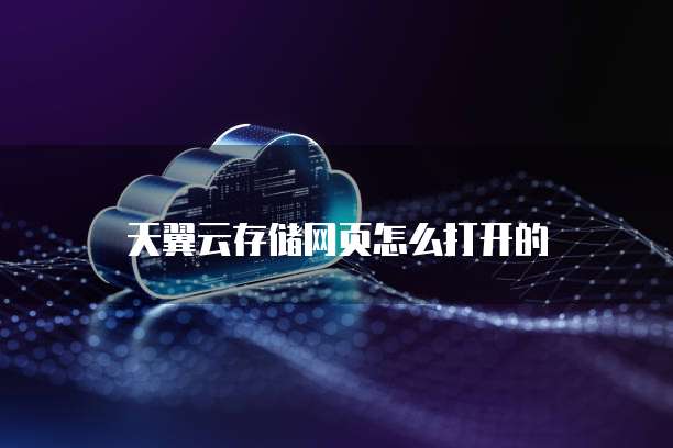 天翼云存储网页怎么打开的