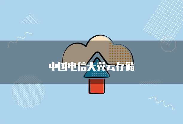 中国电信天翼云存储