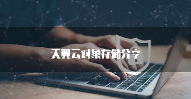 天翼云对象存储分享