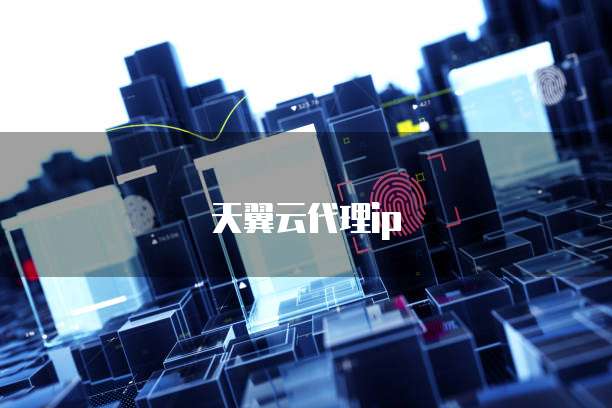 天翼云代理ip